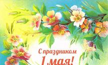 1 Мая - Праздник Весны и Труда!