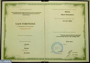 Удостоверение установленного «Институтом Массажа и Косметологии» образца