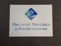 Институт массажа и косметологии